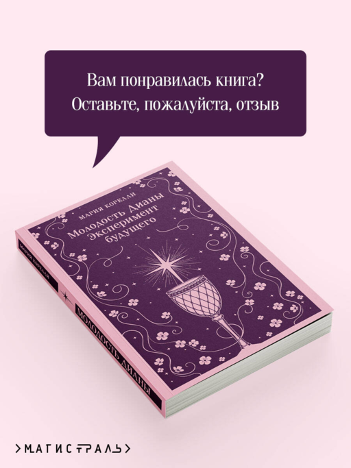 Молодость Дианы. Эксперимент будущего