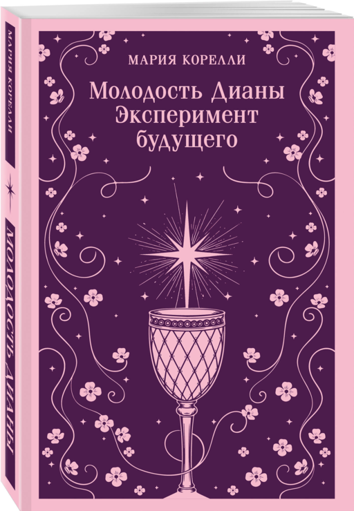 Молодость Дианы. Эксперимент будущего