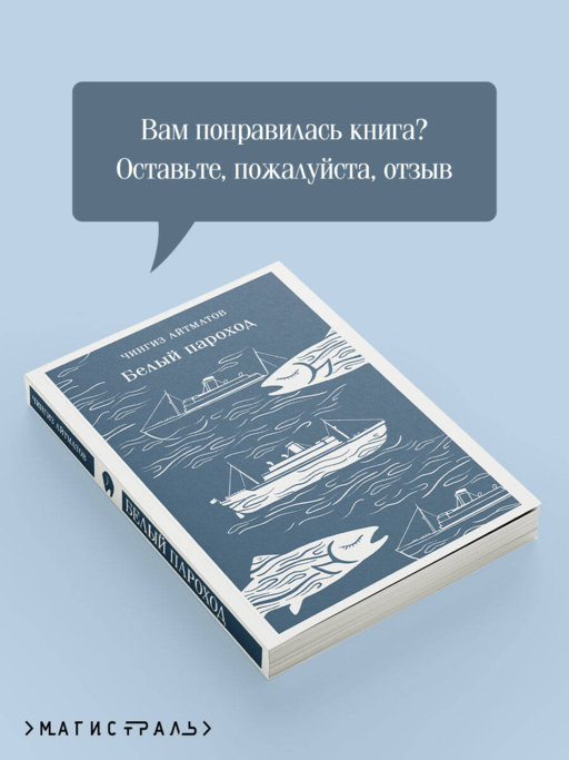 Белый пароход