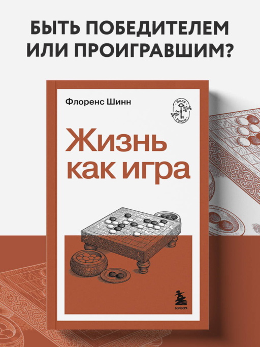 Жизнь как игра