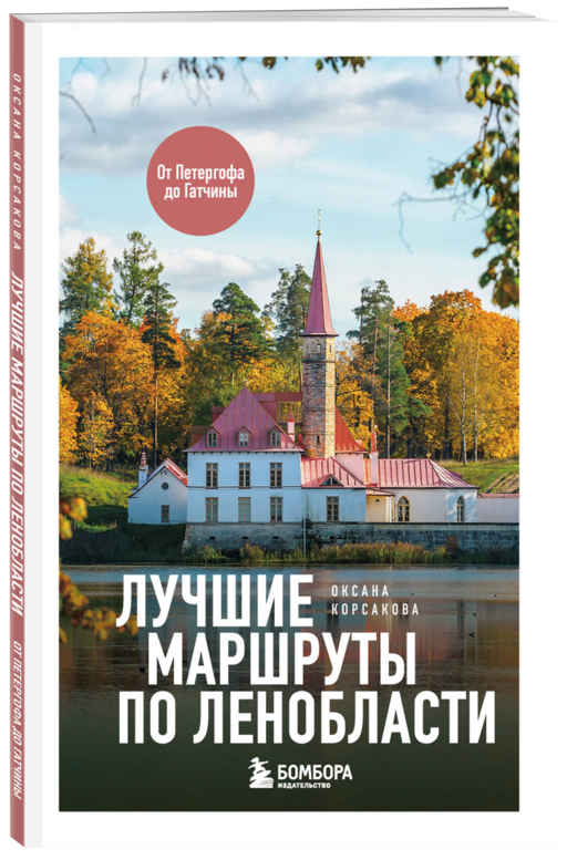 Лучшие маршруты по Ленобласти