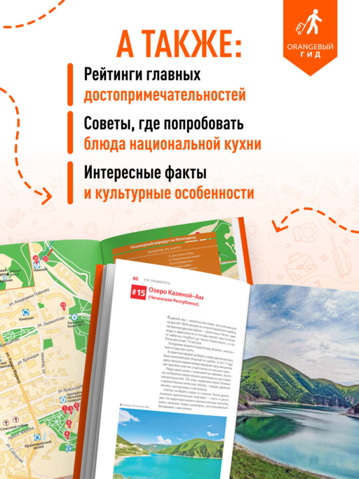 Северный Кавказ: КМВ, Кабардино-Балкария, Дагестан, Ингушетия, Карачаево-Черкесия, Северная Осетия, Чечня: путеводитель. 2-е изд., испр. и доп.