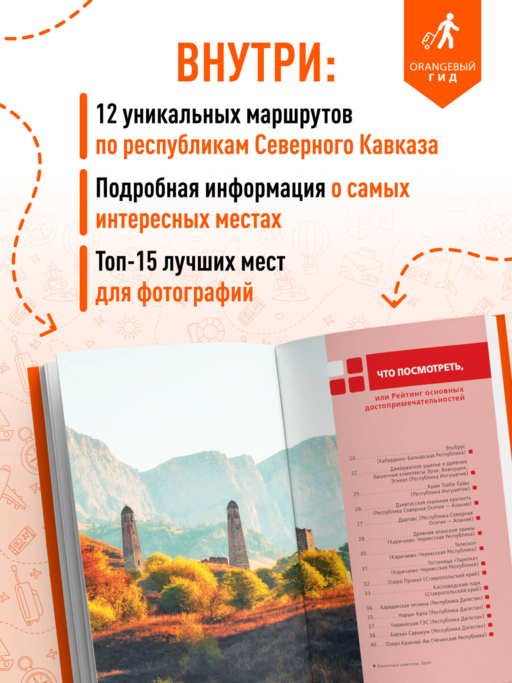 Северный Кавказ: КМВ, Кабардино-Балкария, Дагестан, Ингушетия, Карачаево-Черкесия, Северная Осетия, Чечня: путеводитель. 2-е изд., испр. и доп.
