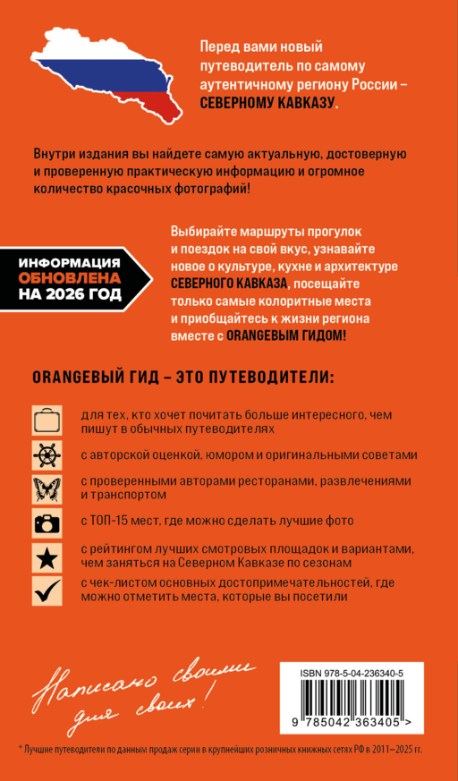 Северный Кавказ: КМВ, Кабардино-Балкария, Дагестан, Ингушетия, Карачаево-Черкесия, Северная Осетия, Чечня: путеводитель. 2-е изд., испр. и доп.