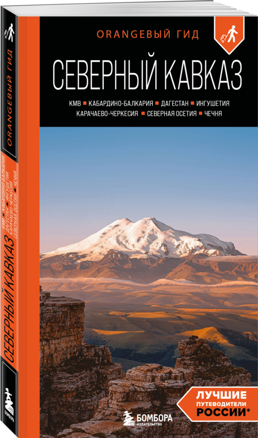 Северный Кавказ: КМВ, Кабардино-Балкария, Дагестан, Ингушетия, Карачаево-Черкесия, Северная Осетия, Чечня: путеводитель. 2-е изд., испр. и доп.
