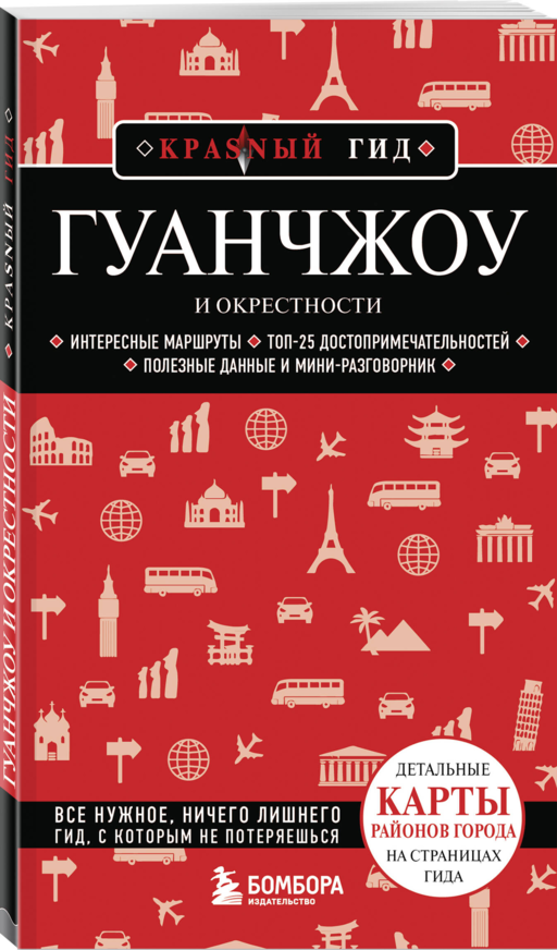 Гуанчжоу и окрестности