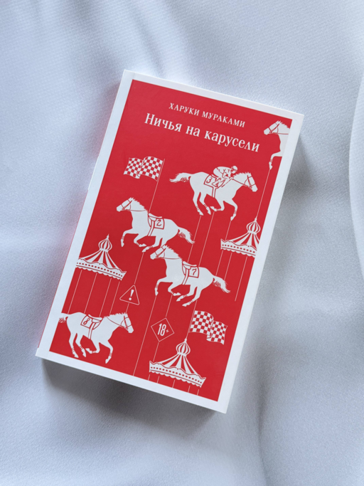 Ничья на карусели