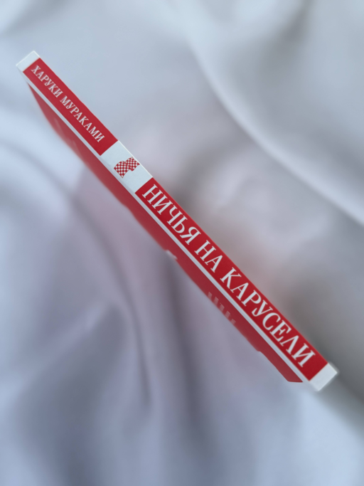 Ничья на карусели