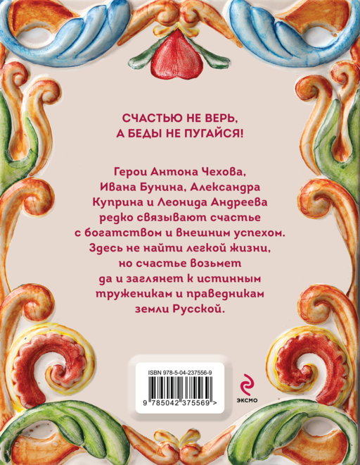 Рассказы о счастье. Русская классика