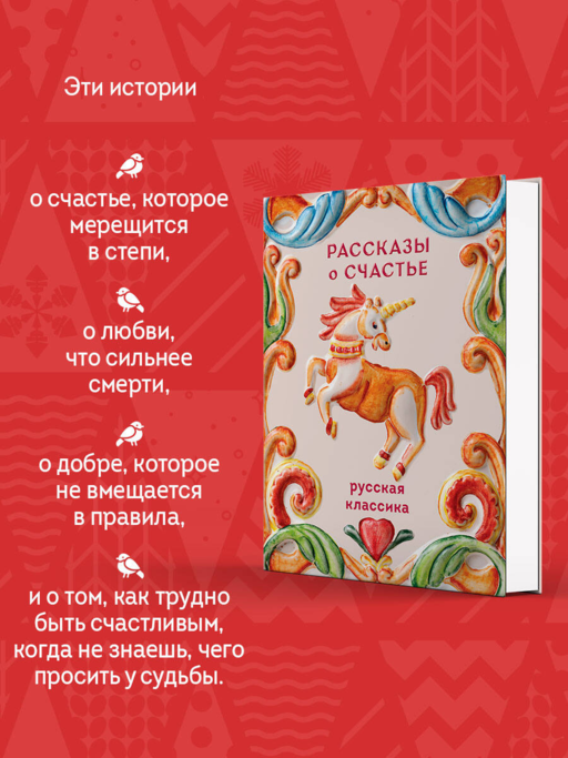 Рассказы о счастье. Русская классика