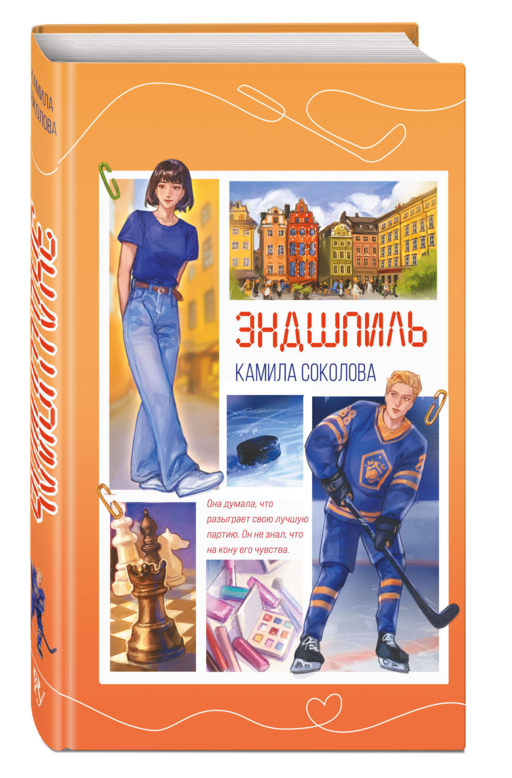 Эндшпиль (#2)