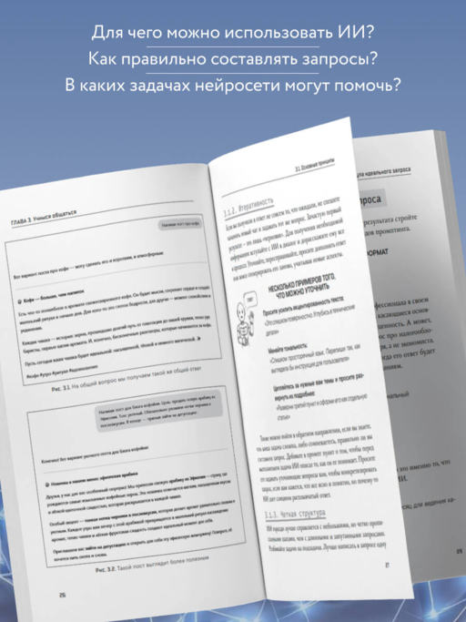 ИИ: как выбрать нейросеть и использовать ее ежедневно. Самоучитель для начинающих