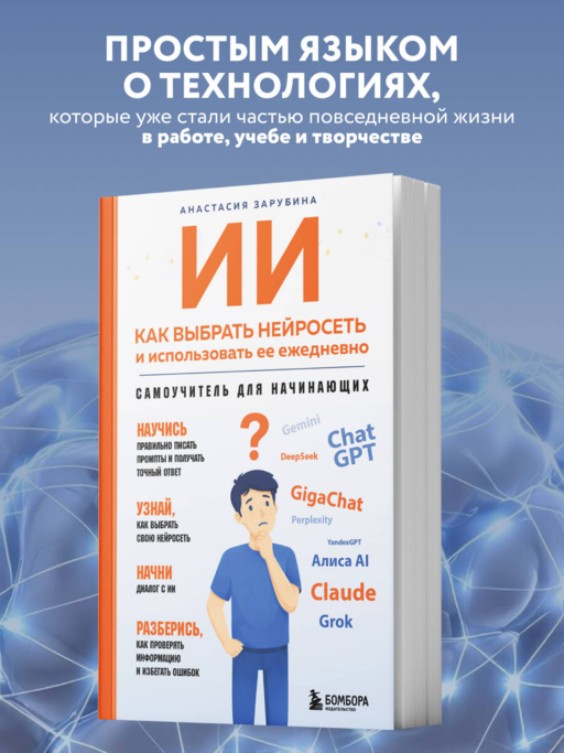 ИИ: как выбрать нейросеть и использовать ее ежедневно. Самоучитель для начинающих