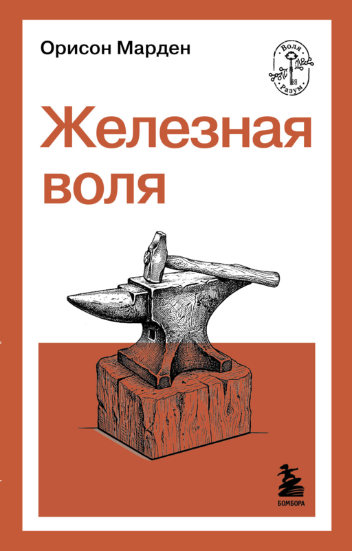 Железная воля
