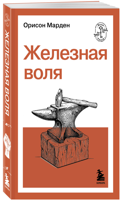 Железная воля