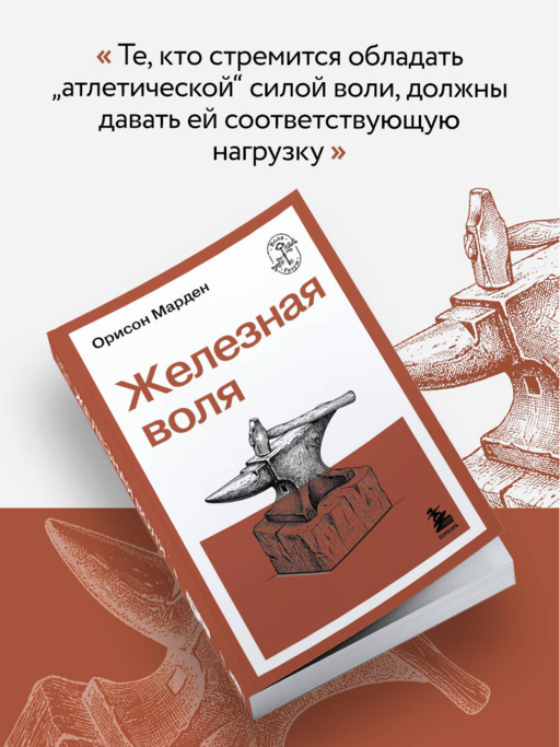 Железная воля