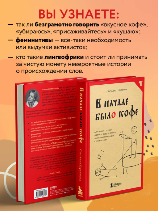 В начале было кофе. Лингвомифы, речевые «ошибки» и другие поводы поломать копья в спорах о русском языке