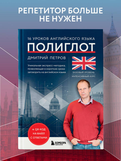 16 уроков английского языка. Полиглот (Новое оформление)