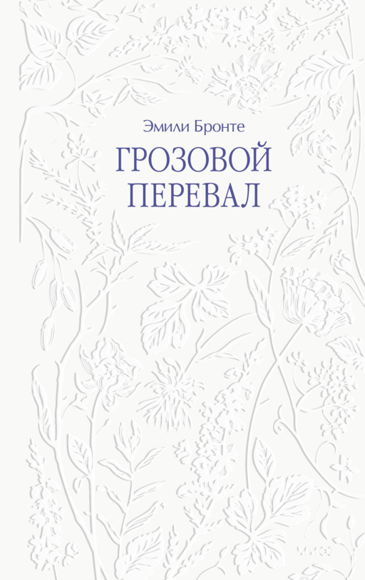 Грозовой перевал