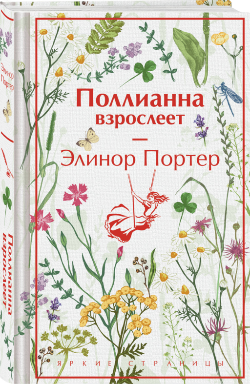 Игра в радость: Поллианна (комплект из 2 книг: Поллианна и Поллианна взрослеет)