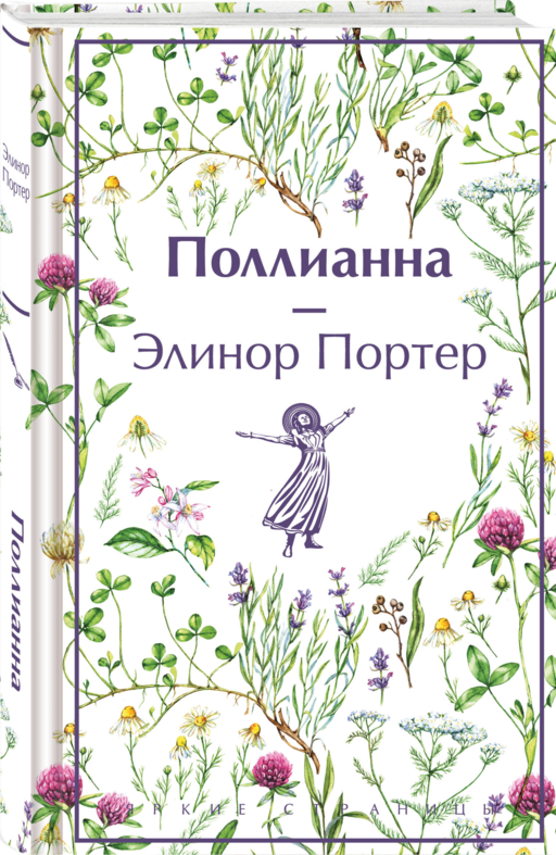 Игра в радость: Поллианна (комплект из 2 книг: Поллианна и Поллианна взрослеет)