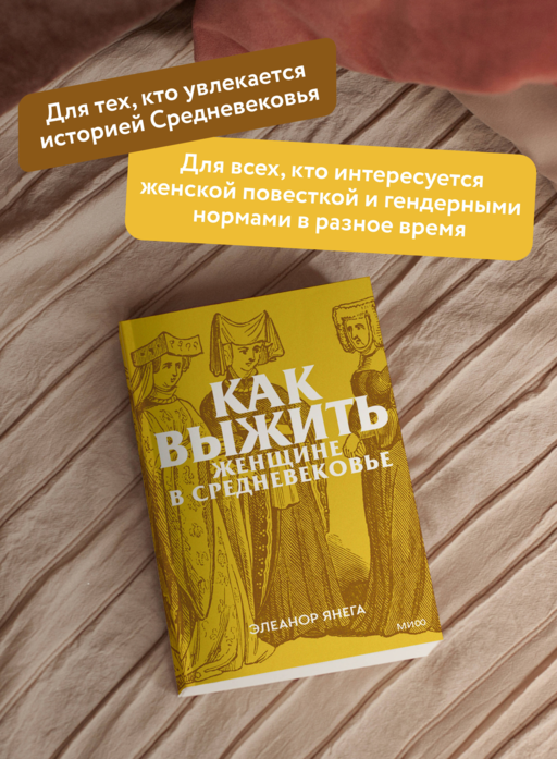 Как выжить женщине в Средневековье. Покетбук