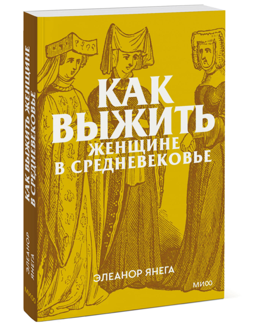 Как выжить женщине в Средневековье. Покетбук