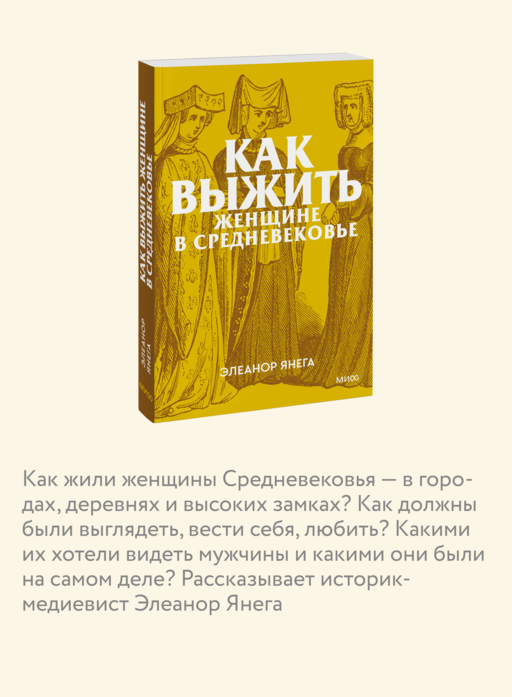 Как выжить женщине в Средневековье. Покетбук
