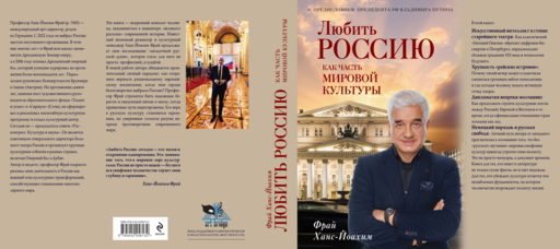 Любить Россию как часть мировой культуры. С предисловием Путина В.В.