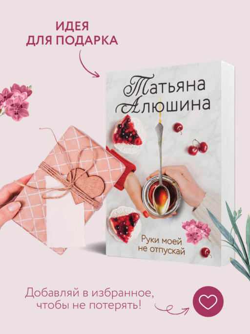 Руки моей не отпускай
