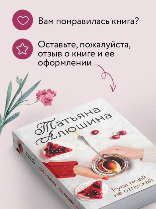 Руки моей не отпускай