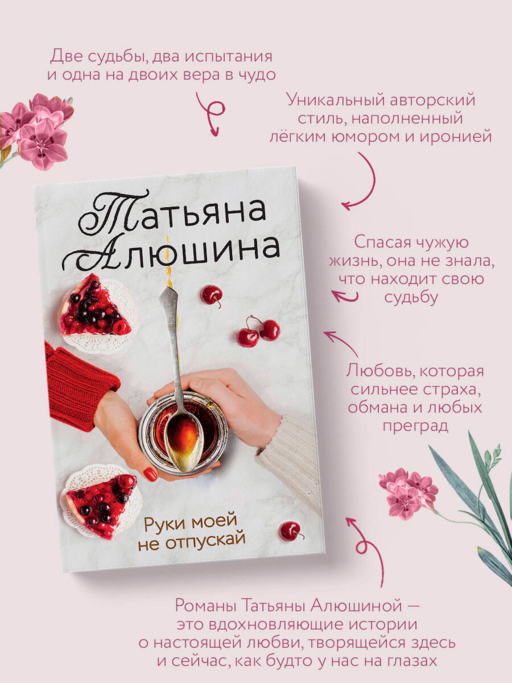 Руки моей не отпускай