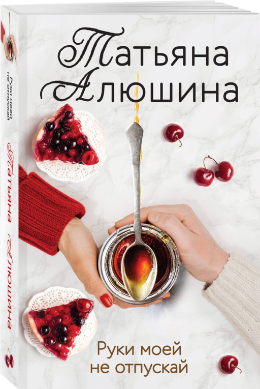 Руки моей не отпускай