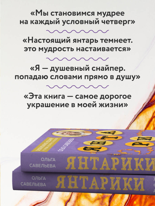 Янтарики. Жизненные ситуации, которые делают нас нами (эксклюзивное издание)