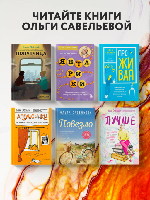 Янтарики. Жизненные ситуации, которые делают нас нами (эксклюзивное издание)