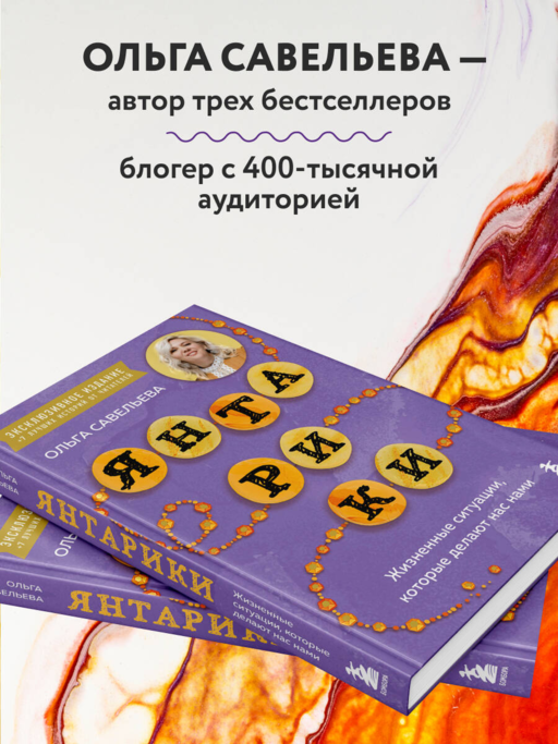 Янтарики. Жизненные ситуации, которые делают нас нами (эксклюзивное издание)