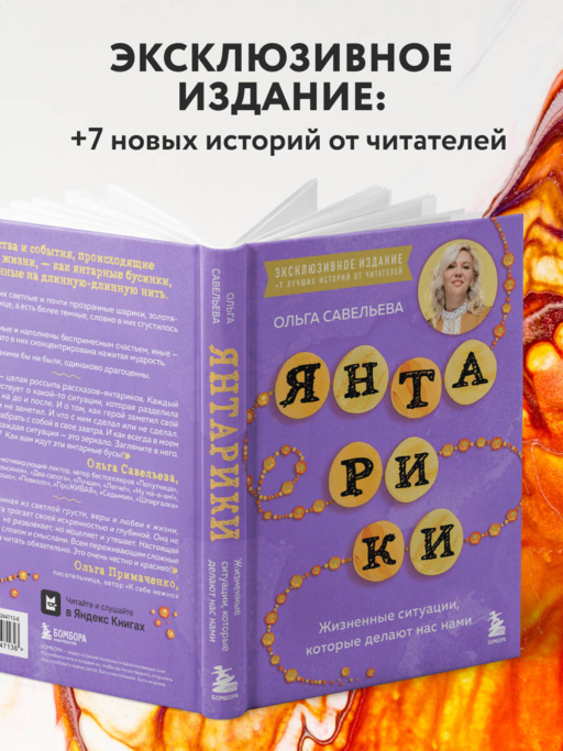 Янтарики. Жизненные ситуации, которые делают нас нами (эксклюзивное издание)
