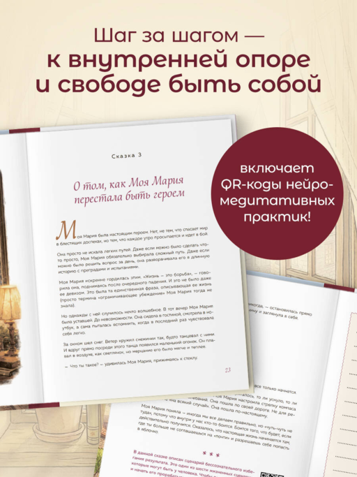 Моя Мария и ее чудеса. Терапевтические сказки о том, как вернуться на солнечную сторону улицы