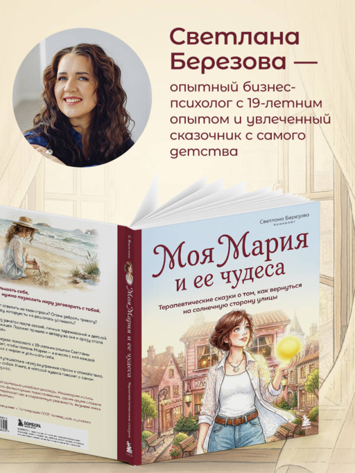 Моя Мария и ее чудеса. Терапевтические сказки о том, как вернуться на солнечную сторону улицы