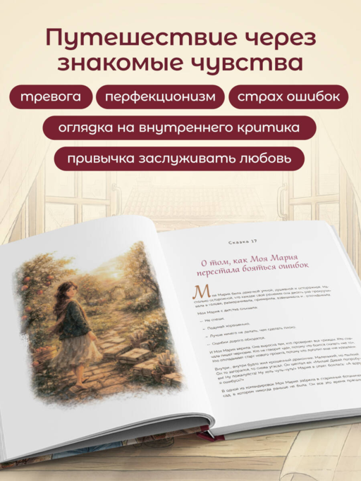 Моя Мария и ее чудеса. Терапевтические сказки о том, как вернуться на солнечную сторону улицы