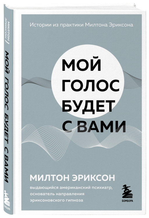 Мой голос будет с вами. Истории из практики Милтона Эриксона