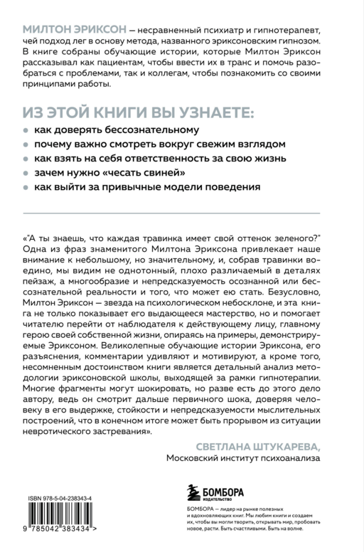 Мой голос будет с вами. Истории из практики Милтона Эриксона