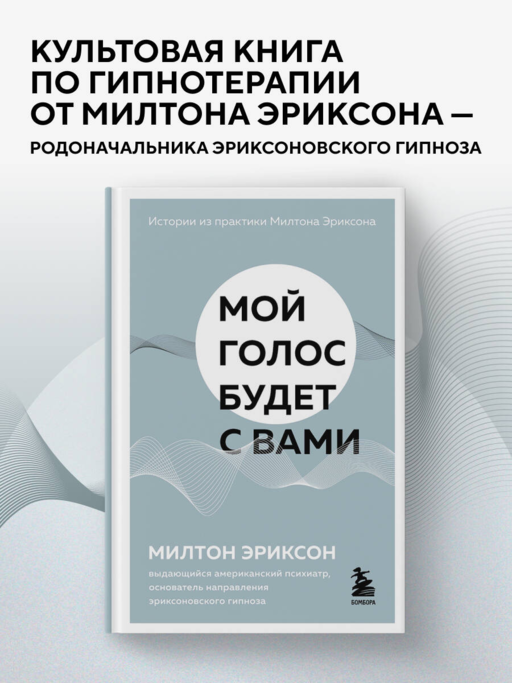 Мой голос будет с вами. Истории из практики Милтона Эриксона