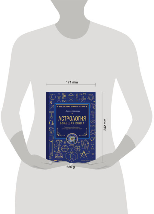 Астрология. Большая книга. Теория знаков зодиака, расшифровка натальной карты