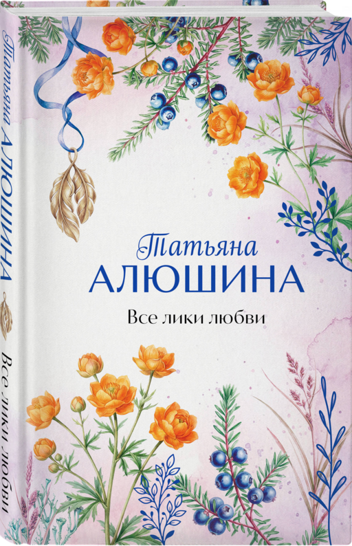 Все лики любви