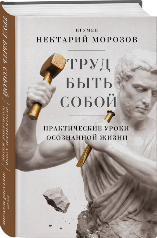Труд быть собой. Практические уроки осознанной жизни