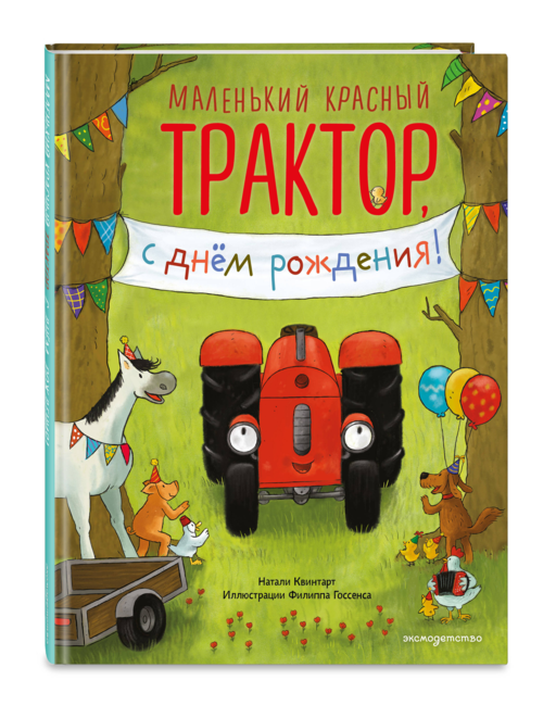 Маленький красный Трактор, с днем рождения! (ил. Ф. Госсенса)