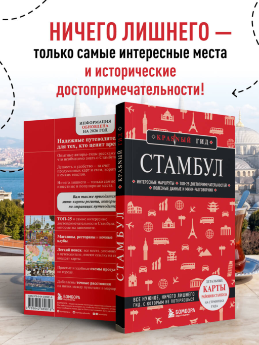 Стамбул. 7-е изд., испр. и доп.