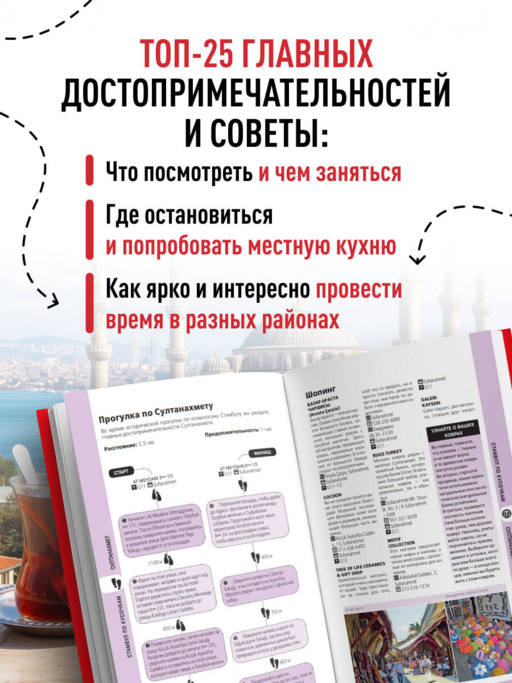Стамбул. 7-е изд., испр. и доп.