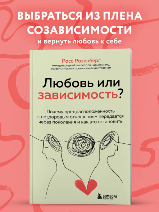 Любовь или зависимость? Почему предрасположенность к нездоровым отношениям передается через поколения и как это остановить